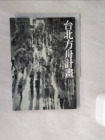 【書寶二手書T2／旅遊_WKW】台北方舟計畫_李清志