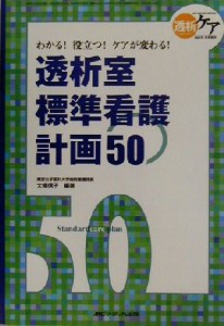  透析室標準看護計画５０ わかる！役立つ！ケアが変わる！／大橋信子(著者)