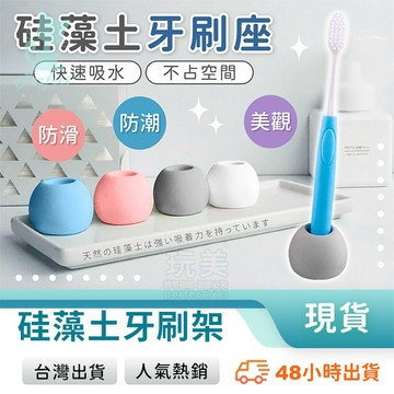 珪藻土牙刷架 吸水牙刷座 牙刷置物架 牙刷收納 牙膏收納 刮鬍刀收納 生活小物 浴室收納 玩美 771042