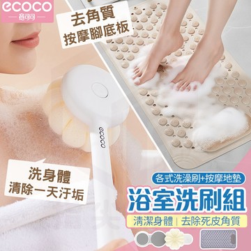 ecoco【洗澡刷洗套組 有效按摩去角質】洗澡刷 浴室地墊 沐浴刷 背刷 長柄刷 沐浴球 搓澡刷 搓泥刷 洗腳刷 止滑墊