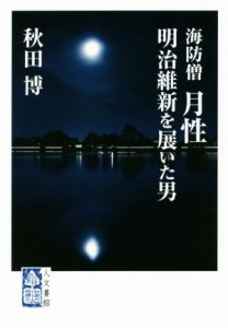  海防僧月性 明治維新を展いた男／秋田博(著者)