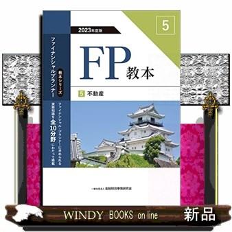 2023年度版 FP教本 1〜10 - 本