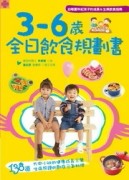 3－6歲全日飲食規劃書[二手書_良好]