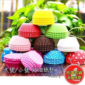 防油紙杯 100入｜大/小尺寸｜油托｜紙托｜耐高溫可蒸可烤｜馬芬/杯子蛋糕烤杯｜多色油力士紙｜門市/甜點包裝