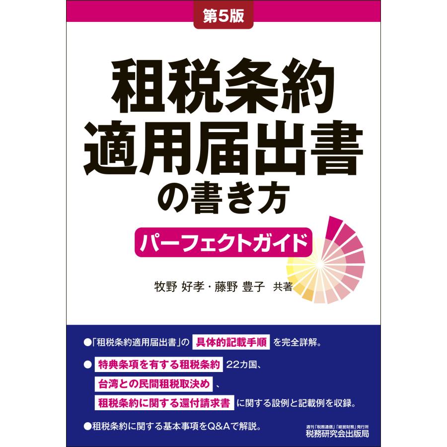 租税条約適用届出書の書き方パーフェクトガイド