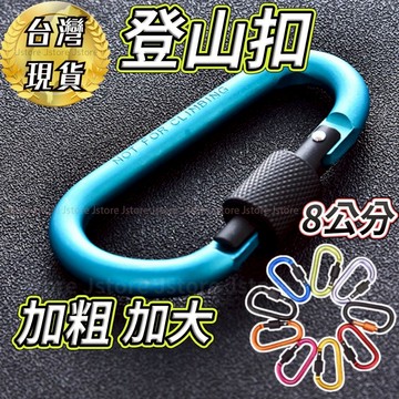 【台灣現貨】登山扣 登山扣環 加粗8公分 帶鎖掛扣 可鎖鑰匙扣 鑰匙圈鑰匙圈 d型扣 D型扣 包扣 水瓶扣 鋁合金登山扣