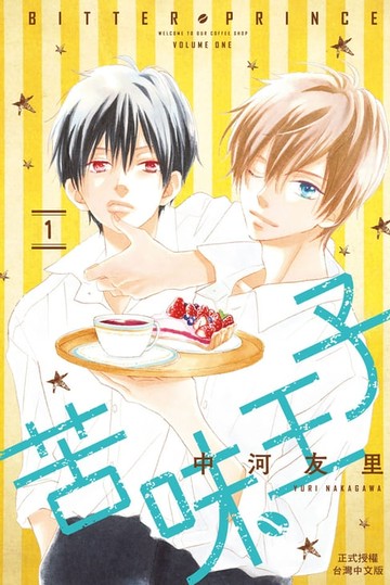 【電子書】苦味王子