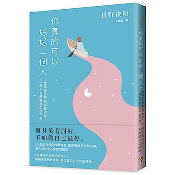 你真的可以好好一個人【擁抱孤獨版】