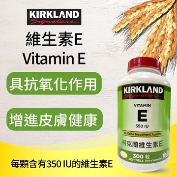 【Kirkland Signature 科克蘭】維生素E 350 IU*2入(300粒*2入)