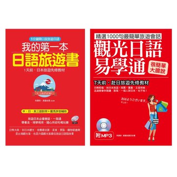 《我的第一本日語旅遊書》《觀光日語易學通》二書