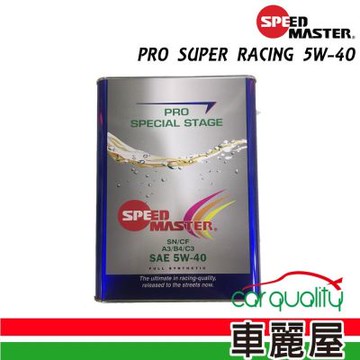 【速馬力 SPEEDMASTER】機油 PRO 5W40 SN 4L 整箱6入(車麗屋)