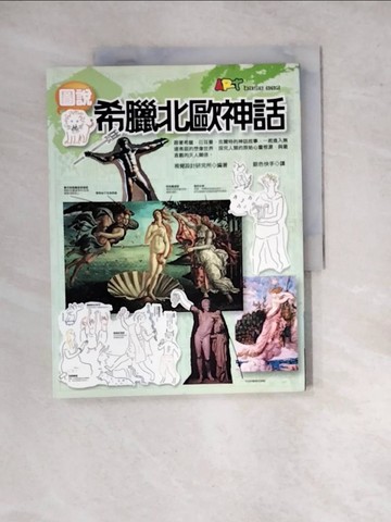 【書寶二手書T3／地理_SGS】圖說希臘北歐神話_視覺設計研究所