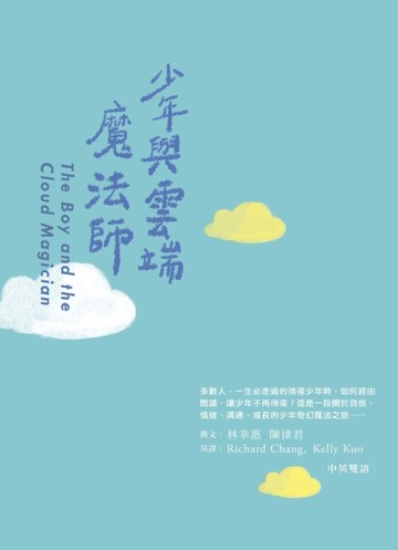 少年與雲端魔法師[二手書_普通]