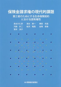 長谷川仁彦 保険金請求権の現代的課題 第三者のためにする生命保険契約における固有権性