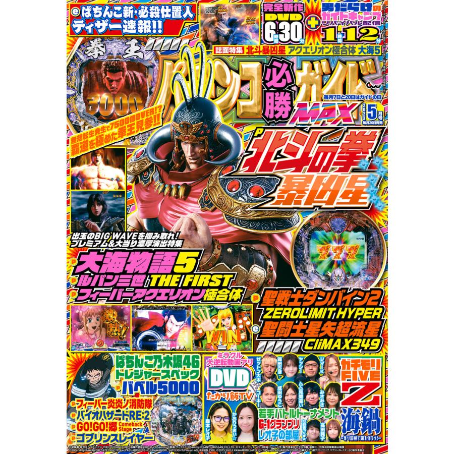 パチンコ必勝ガイドMAX 2023年05月号 電子書籍版   パチンコ必勝ガイド編集部・編