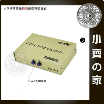 【VGA切換器】金屬外殼 2進1出 D-SUB 共用器 2port 適用電腦 LCD螢幕 SWITCH免電源 小齊3