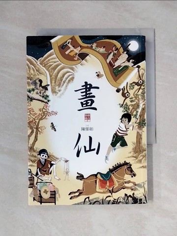 【書寶二手書T1／一般小說_XXT】畫仙（仙靈傳奇3）_陳郁如