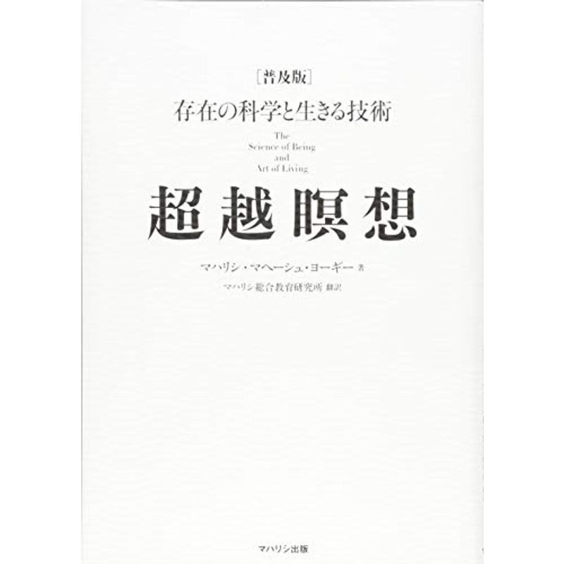 超越瞑想?存在の科学と生きる技術