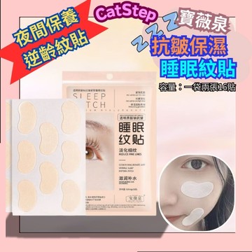 夜間保養睡眠紋貼 寶薇泉睡眠紋貼 晚安紋貼 逆齡紋貼 透明質酸紋貼 眼袋 黑眼圈 法令紋 抬頭紋 眼膜 保濕紋貼 晚安貼