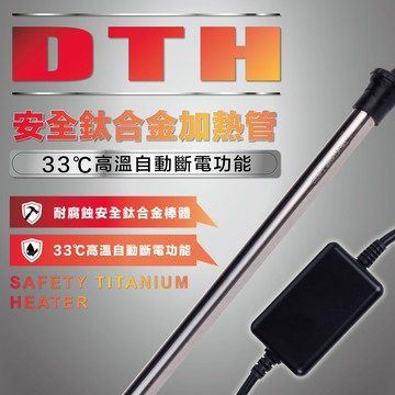【彼得貓水族】欣茂 DTH鈦合金加熱棒✅送護套 33度高溫斷電 水族加溫棒 魚缸加溫器 水族加熱棒 加溫棒 鈦管加溫棒