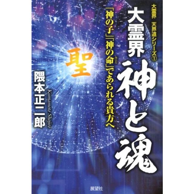 大霊界神と魂 神の子 神の命 であられる貴方へ