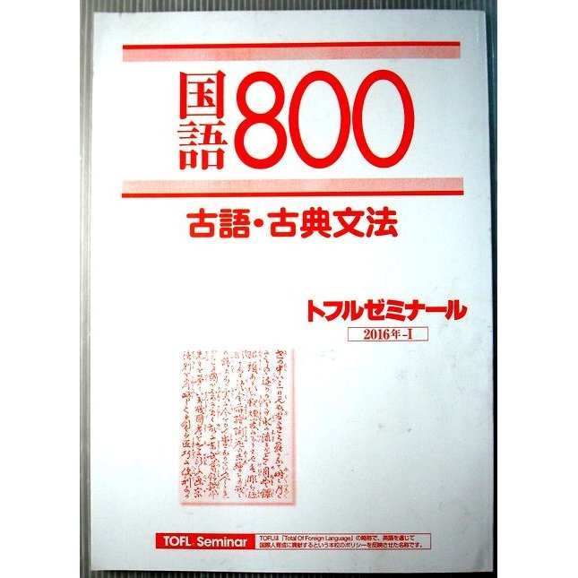 国語800　古語・古典文法