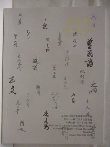 【書寶二手書T6／收藏_Q1L】朵雲軒2024春季藝術品拍賣會_雲志-歷代名人法書墨跡_2024/6/30