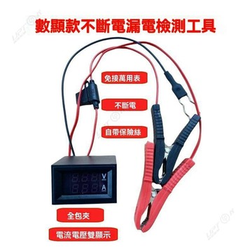 【UPTON】不斷電汽車漏電檢測工具 汽車暗電量測試工具.❤