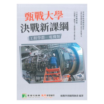 甄戰大學決戰新課綱-工程學群-電機類