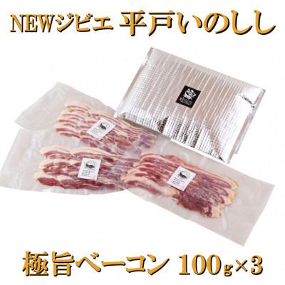 ふるさと納税 佐世保市 NEWジビエ 平戸いのしし(平戸市・佐世保市・松浦市産) 極旨ベーコンスライス 100g×3セット