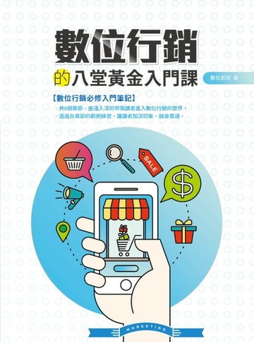 數位行銷的八堂黃金入門課[二手書_良好]
