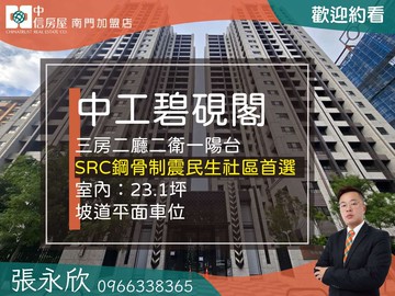 中信永欣⭐推薦⭐民生社區碧硯閣山景三房加B1坡車｜台北市松山區三民路