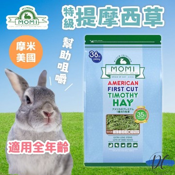 【DC寵物有發票】🐾MOMI摩米美國特級提摩西草一割、特級提摩西二割 兔子牧草 兔子食物 兔子零食 兔子主食 B108