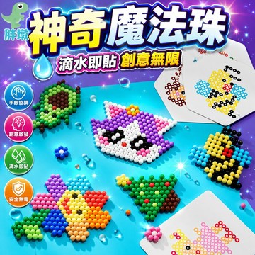 台灣現貨🚚水霧魔珠 水噴霧魔珠 神奇魔法珠 魔力珠 拼圖玩具 兒童玩具 水串珠 水黏珠 水霧魔法珠 水魔豆 水拼豆