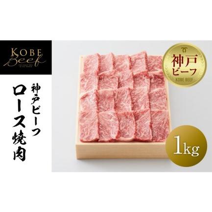 ふるさと納税 神戸ビーフ ロース焼肉／1kg 兵庫県神戸市