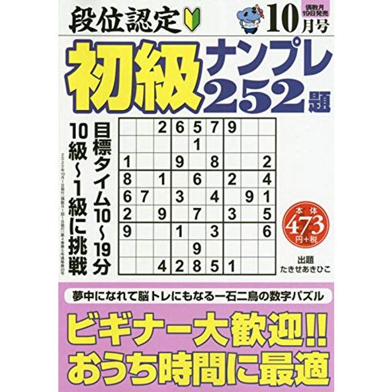 段位認定 初級ナンプレ252題 2020年 10月号