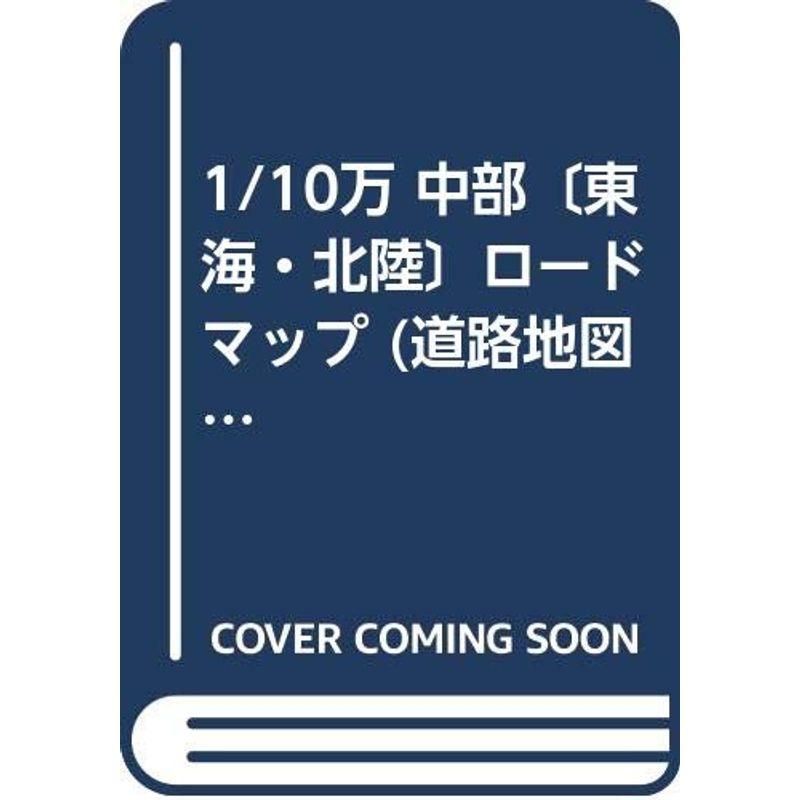 10万 中部〔東海・北陸〕ロードマップ (ユニオン 15)