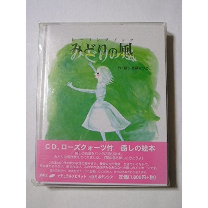 みどりの風?ヒーリングブック