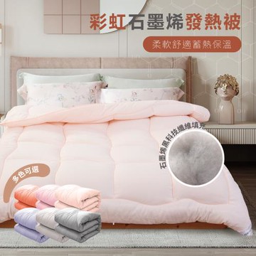 R.Q.POLO 彩虹石墨烯發熱被-雙人6X7尺(石墨烯被/暖暖被/保暖厚被/被子被胎)