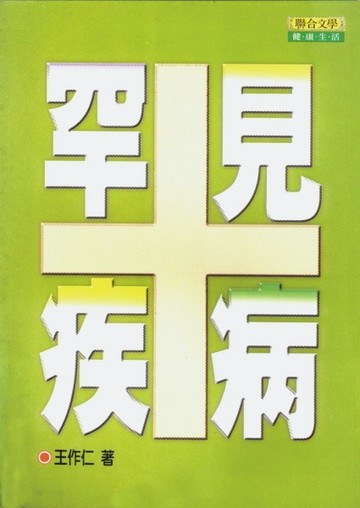 罕見疾病[二手書_普通]