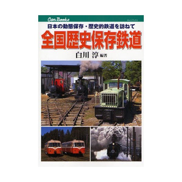 全国歴史保存鉄道 日本の動態保存・歴史的鉄道を訪ねて