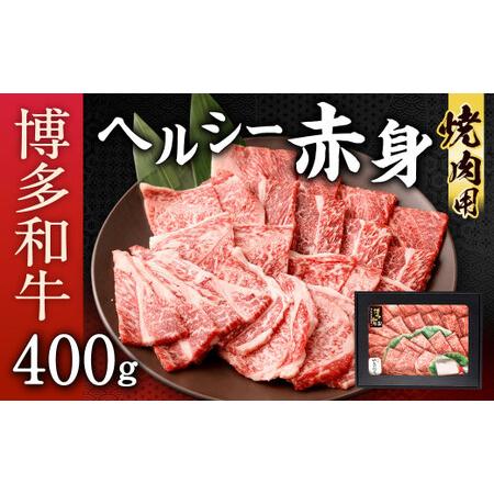 ふるさと納税 博多和牛 ヘルシー 赤身 焼肉用 400g 国産牛 お肉 牛肉 和牛 ブランド牛 脂のうまみ やわらかい 焼き肉 BBQ バーベキュー 福岡県北九州市