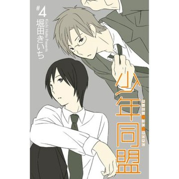 少年同盟 (4)_Readmoo 讀墨電子書