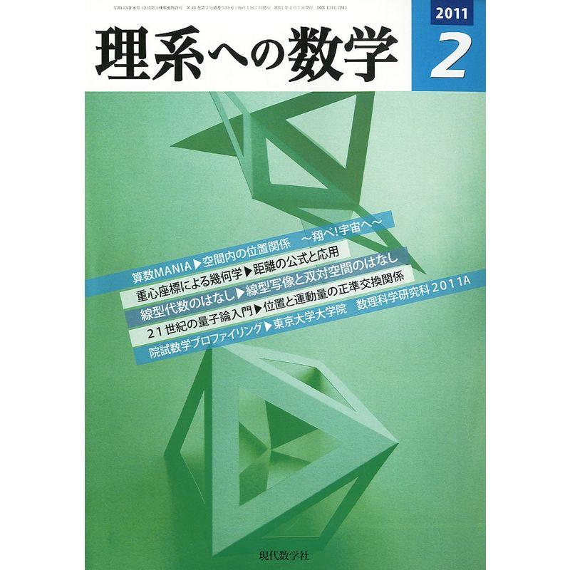 理系への数学 2011年 02月号 雑誌