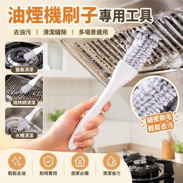 【當天🉑️出】油煙機清潔刷 抽油煙機刷 縫隙清潔刷 廚房油垢刷 瓦斯爐清潔刷 爐具刷 烤網刷 濾網刷 長柄硬毛清潔刷