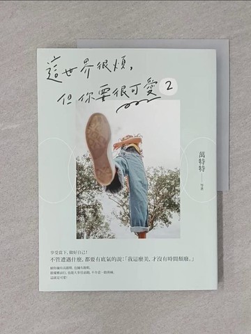【書寶二手書T1／勵志_YTA】這世界很煩，但你要很可愛2： 願我們歷經善惡，依舊少女無畏！_萬特特等