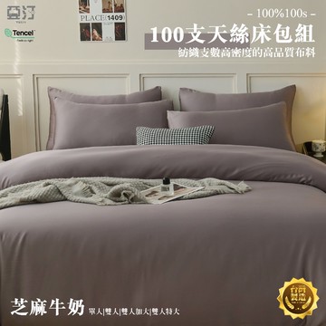 【亞汀】100%100s純天絲床包 單人/雙人/加大/特大/床單/床包組/四件組/兩用被組/三件組 台灣製 芝麻牛奶
