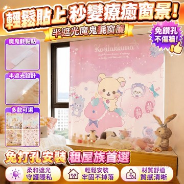 半遮光窗簾 魔鬼氈窗簾 輕松熊窗簾ins魔鬼氈免打孔安裝臥室出租屋飄窗陽臺簡易自粘 遮陽 櫃簾 黏貼式