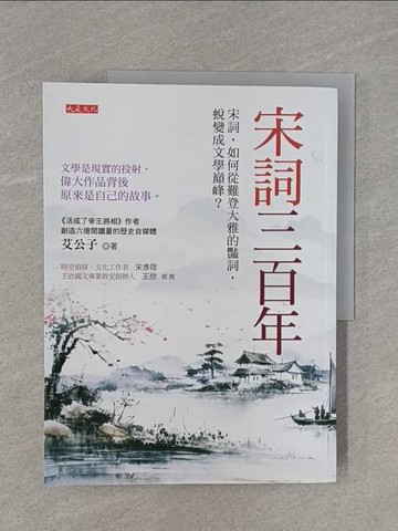 【書寶二手書T1／文學_ZBP】宋詞三百年：宋詞，如何從難登大雅的豔詞，蛻變成文學巔峰？文學是現實的投射，偉大作品背後原來是自己的故事。_艾公子