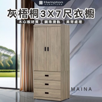 【Hampton 漢汀堡】卡恩詩灰梧桐3X7尺衣櫥